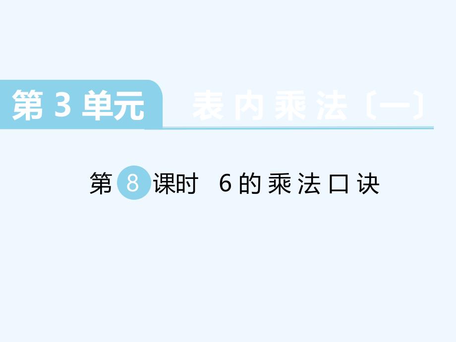 苏教数学二年级上册6的乘法口诀_第1页