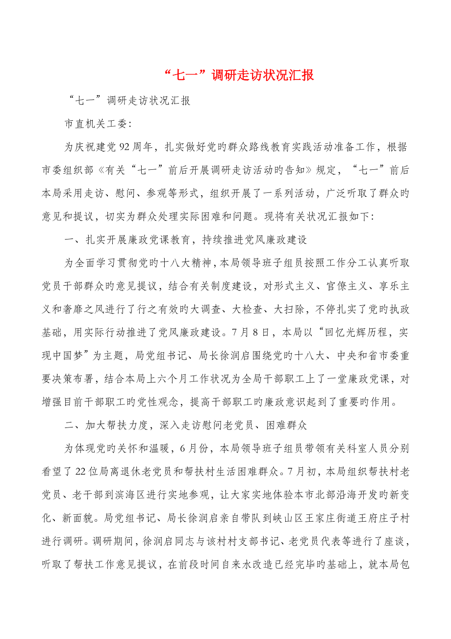 七一调研走访情况报告与三支一扶支医工作总结汇编_第1页