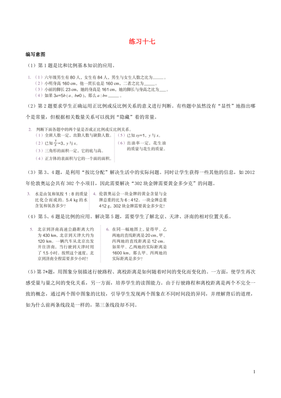 2020年六年级数学下册6整理和复习数与代数练习十七编写意图及教学建议新人教版_第1页