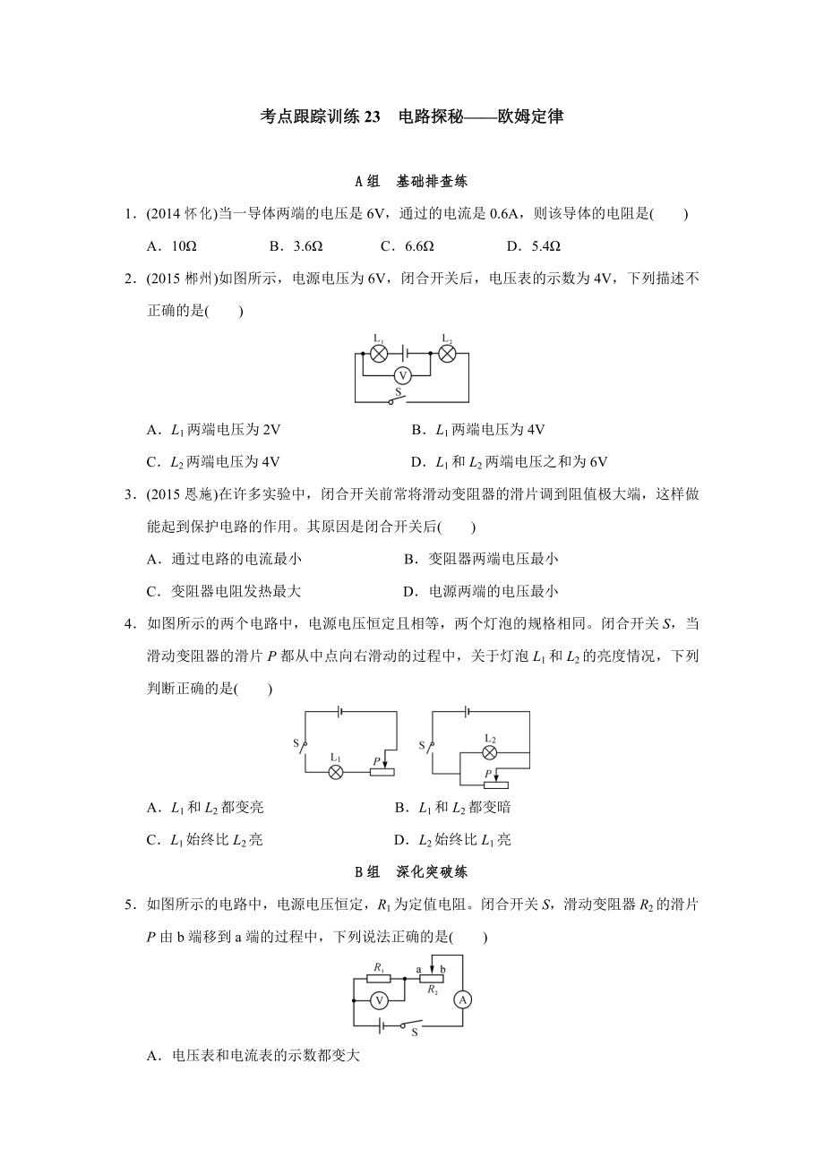 考點跟蹤訓練23 電路探秘——歐姆定律_第1頁