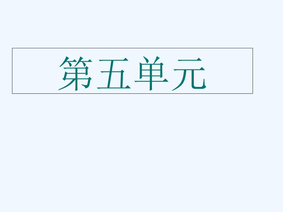 苏教版四年级下册语文第五单元复习PPT_第1页