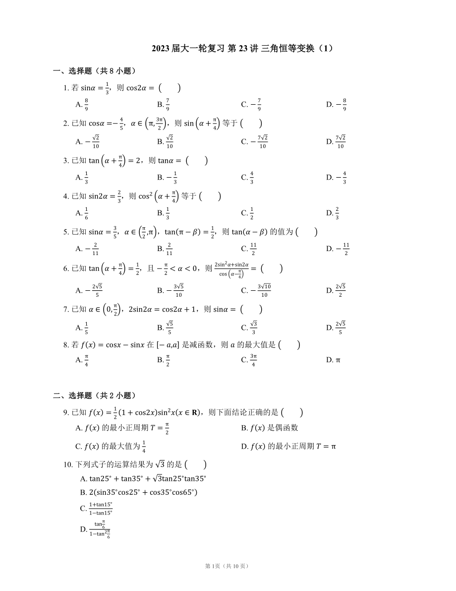 2023屆大一輪復習 第23講 三角恒等變換（Word版含解析）_第1頁