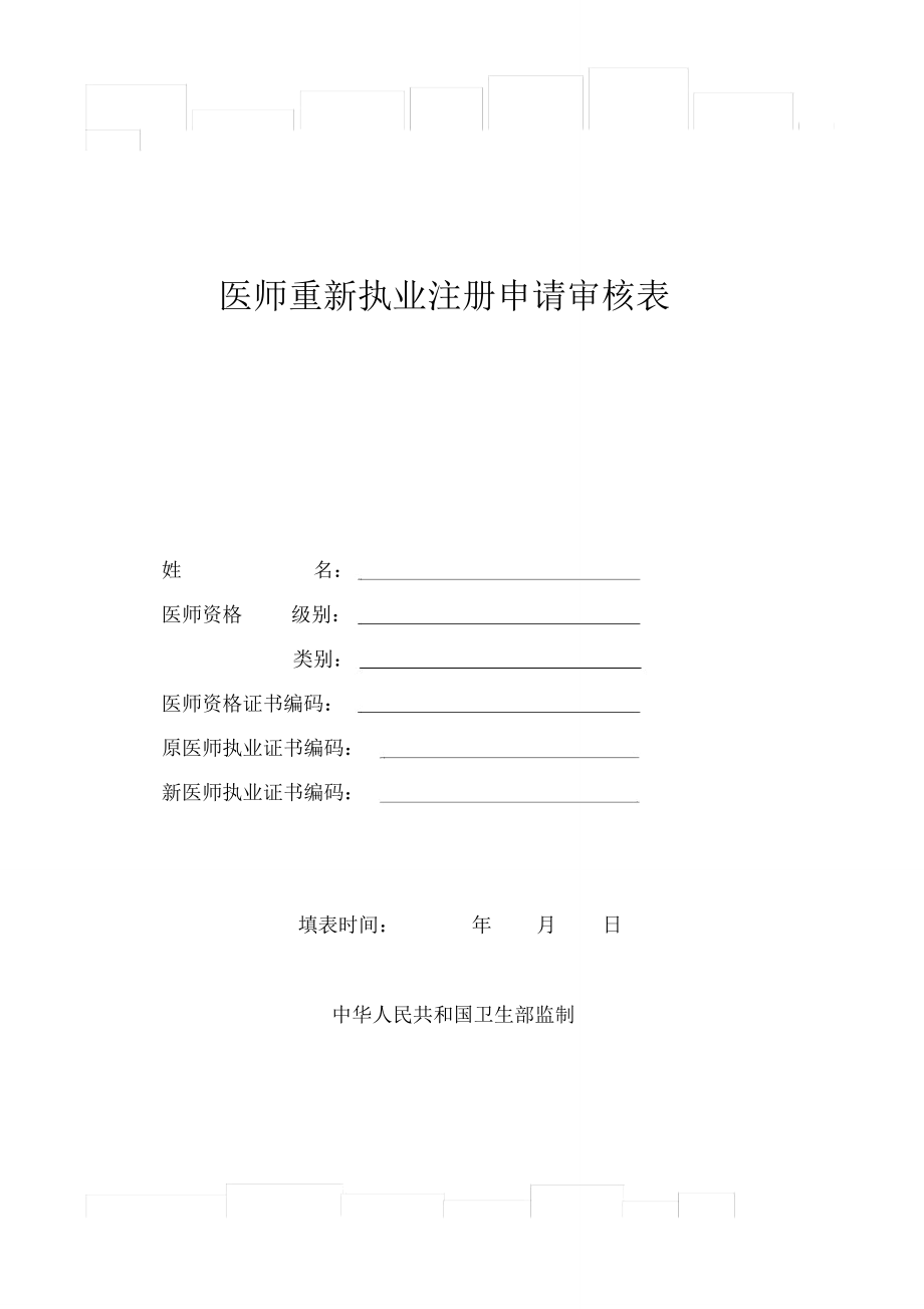 北京市医师重新执业注册申请审核表_第1页