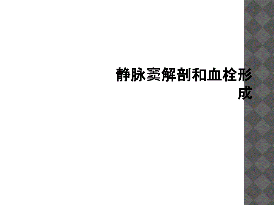 静脉窦解剖和血栓形成_第1页