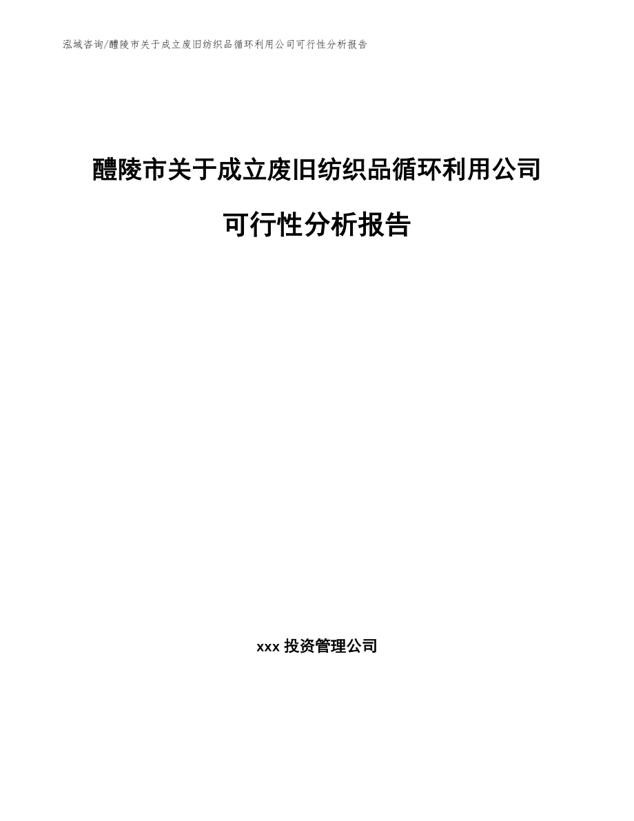 醴陵市关于成立废旧纺织品循环利用公司可行性分析报告_第1页
