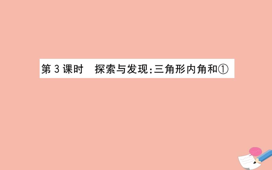 2020年版四年级数学下册第二单元认识三角形和四边形2.3探索与发现三角形内角和①课件北师大版_第1页