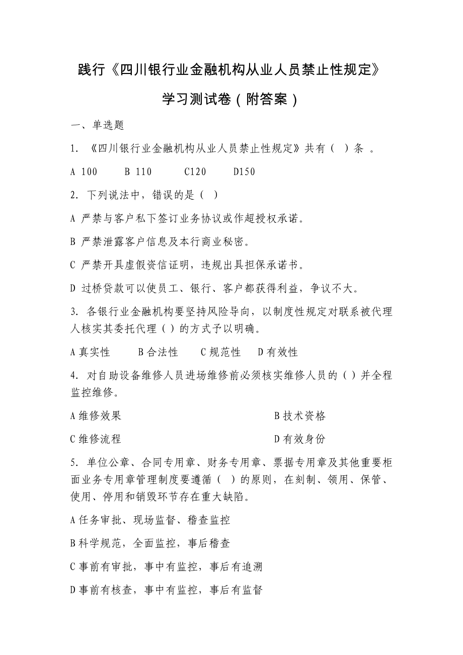 践行《四川省银行业金融机构从业人员禁止性规定》学习测试卷(附答案)_第1页