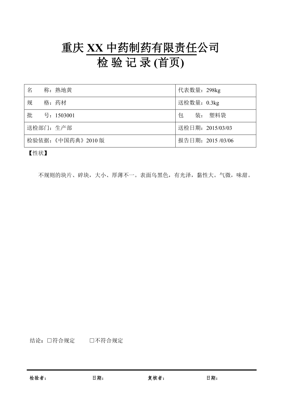 熟地黄检验报告模板_第1页