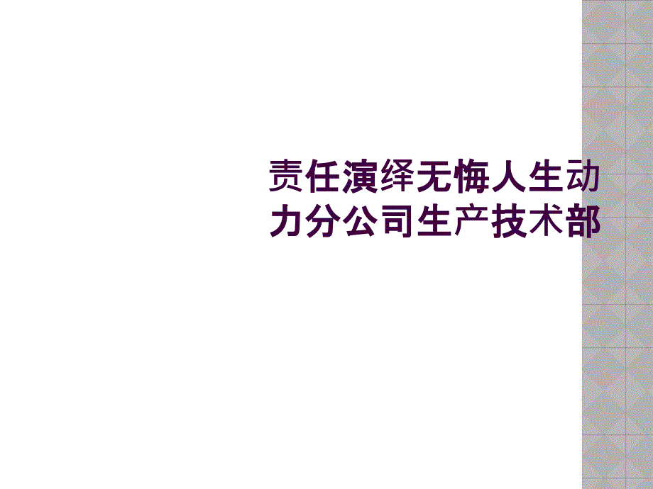 责任演绎无悔人生动力分公司生产技术部_第1页