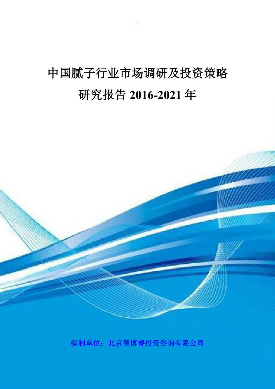 中国腻子行业市场调研及投资策略研究报告2016-2021年_第1页