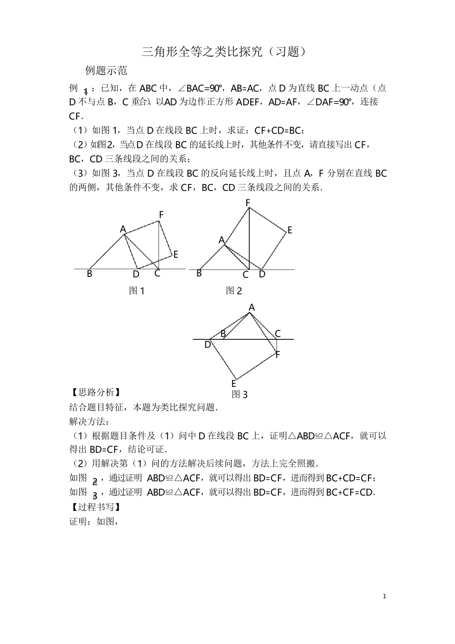 人教版初中八年级数学上册专题三角形全等之类比探究习题及答案_第1页