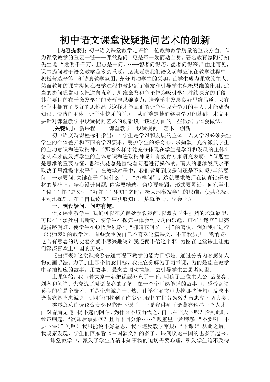 初中语文课堂设疑提问艺术的创新_第1页