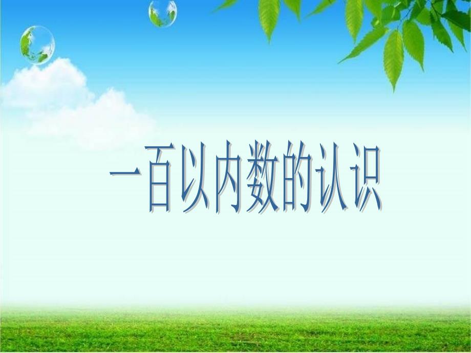 人教版一年级数学下100以内数认识数数数组成课件_第1页