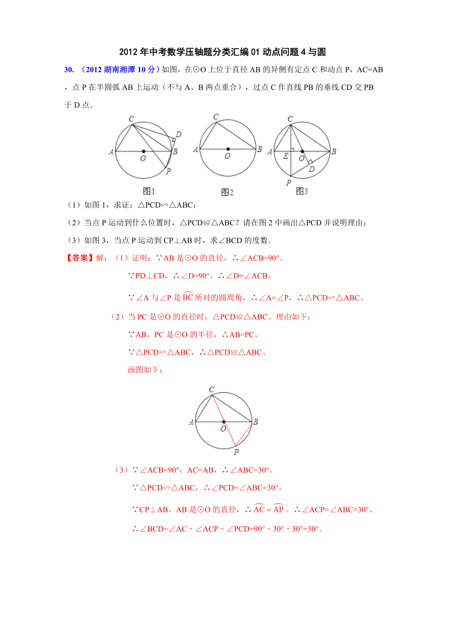 2012年中考数学压轴题分类汇编01动点问题4与圆_第1页