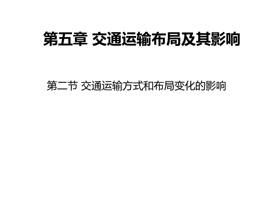 交通运输方式和布局变化的影响79276_第1页