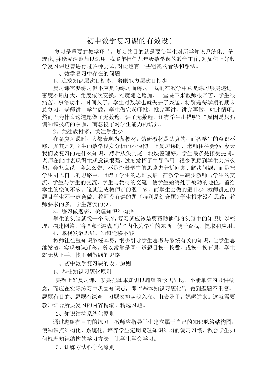 初中数学复习课的有效设计_第1页