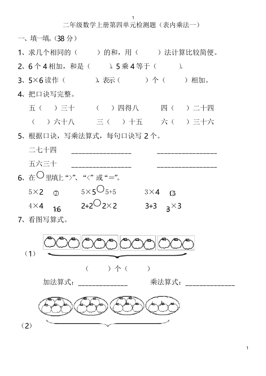 人教版数学二年级上册第四单元测试题(表内乘法一)_第1页