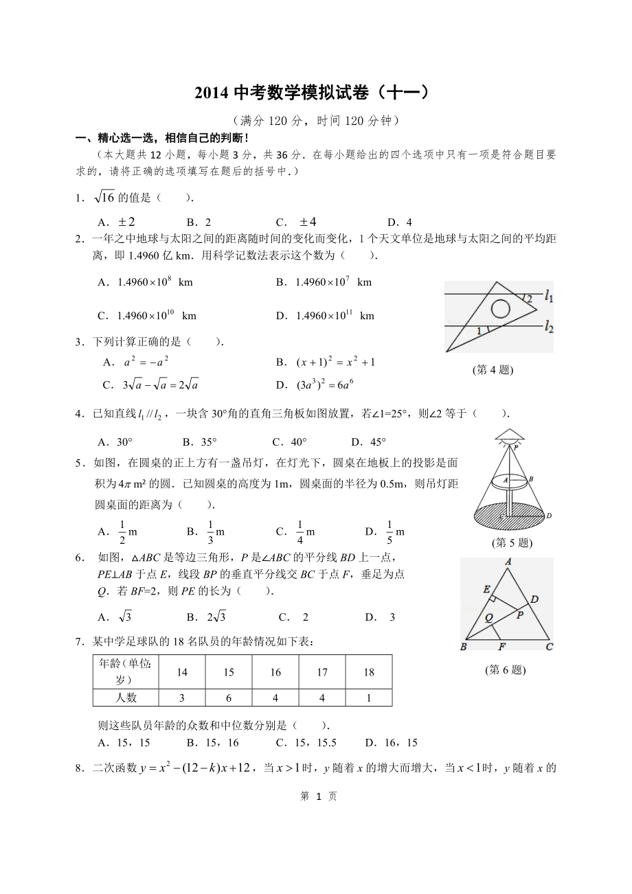 2014年湖北省重点中学中考数学模拟卷(共15套)(十一)_第1页