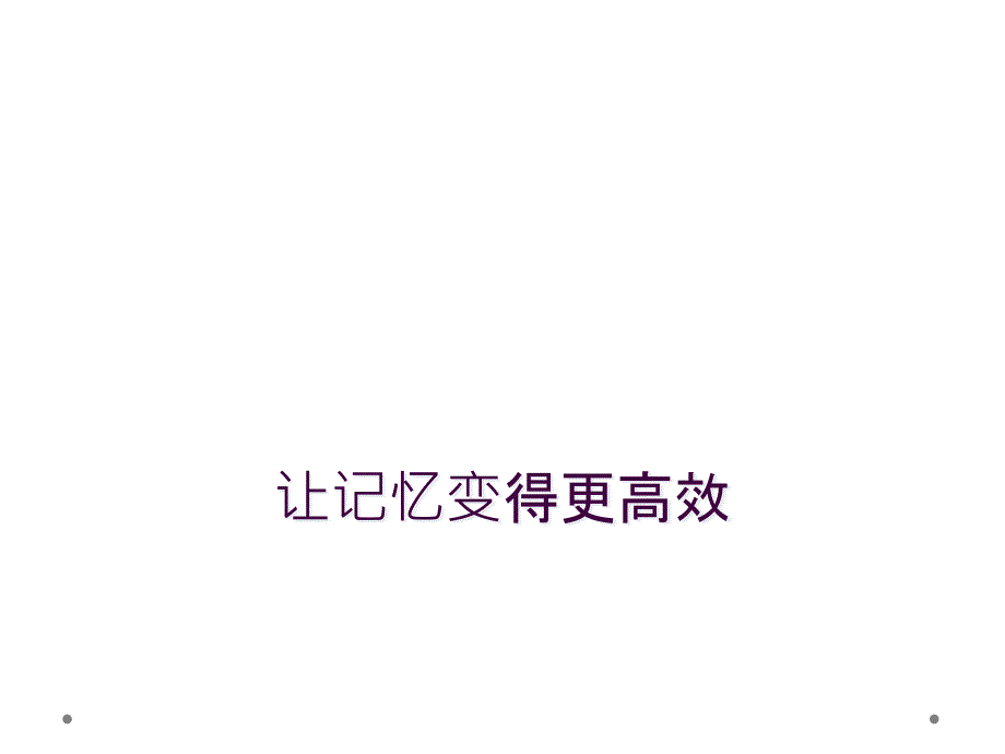 让记忆变得更高效_第1页