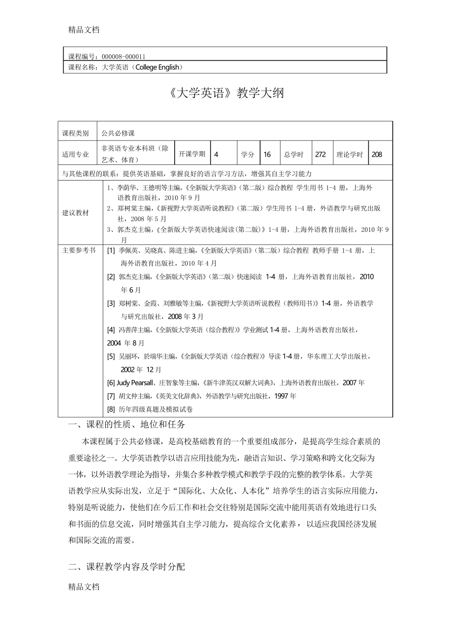 全新版大學(xué)英語(yǔ) 教學(xué)大綱資料_第1頁(yè)