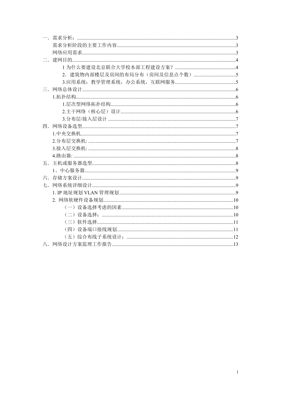 校园网设计方案 信息工程监理_第1页