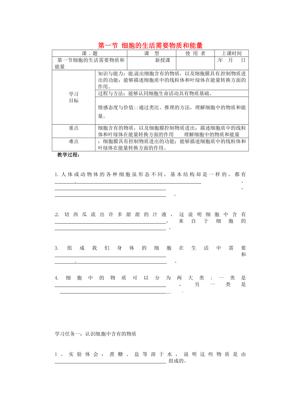 重慶市巴南區(qū)馬王坪學(xué)校七年級生物上冊 第二單元 第二章 第一節(jié) 細胞的生活需要物質(zhì)和能量學(xué)案_第1頁