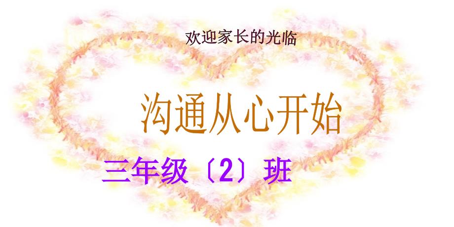 2017年三年级家长会PPT课件完整版1副本_第1页