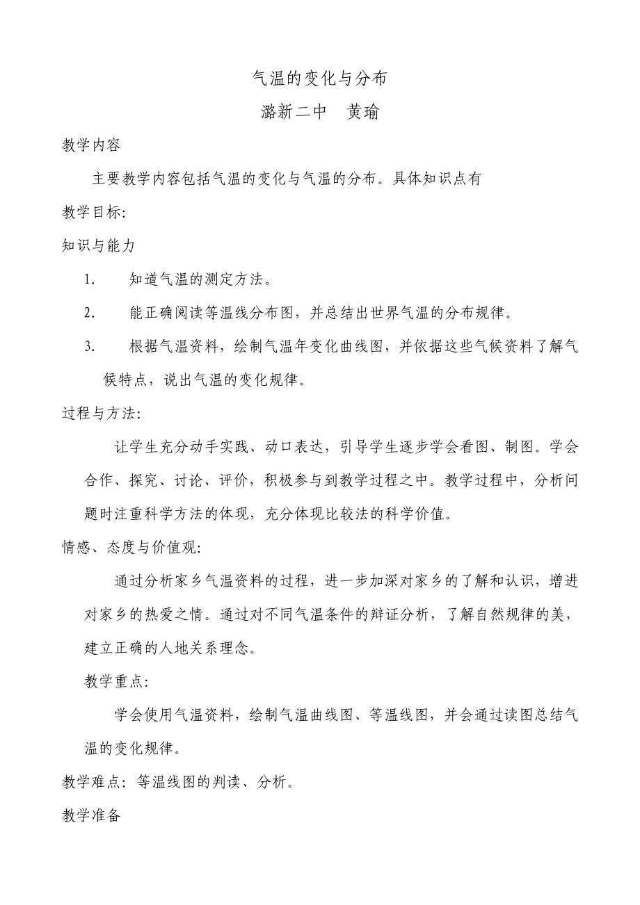 黄瑜七年级地理上册《气温的变化与分布》教案_第1页