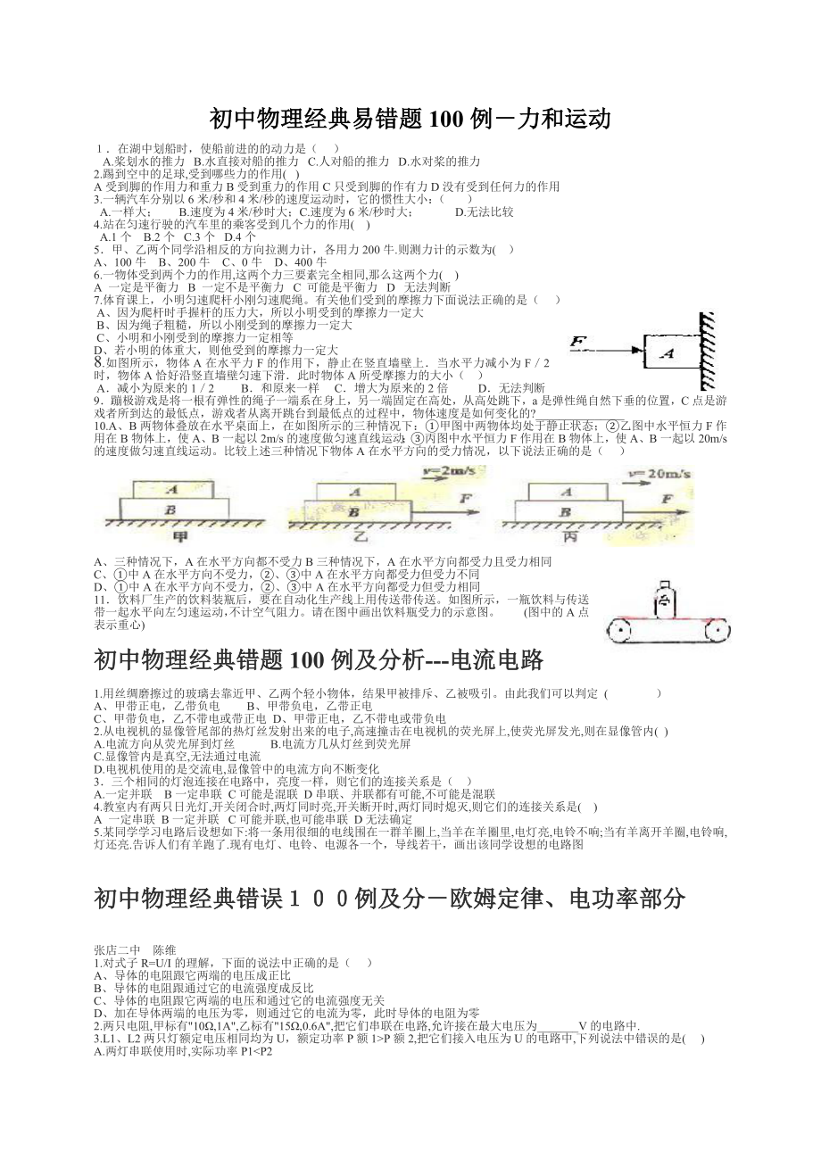 初中物理经典易错题100列_第1页