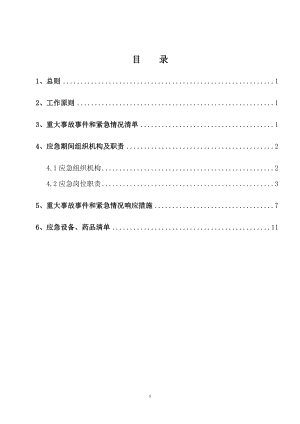 國慶期間項目部突發(fā)事件應急預案3標