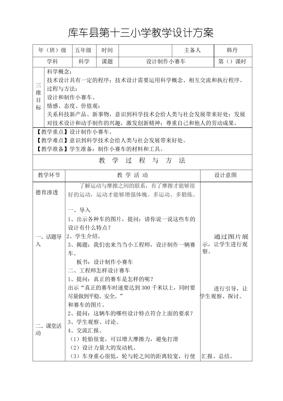 五年級(jí)科學(xué)教案設(shè)計(jì)制作小賽車_第1頁(yè)