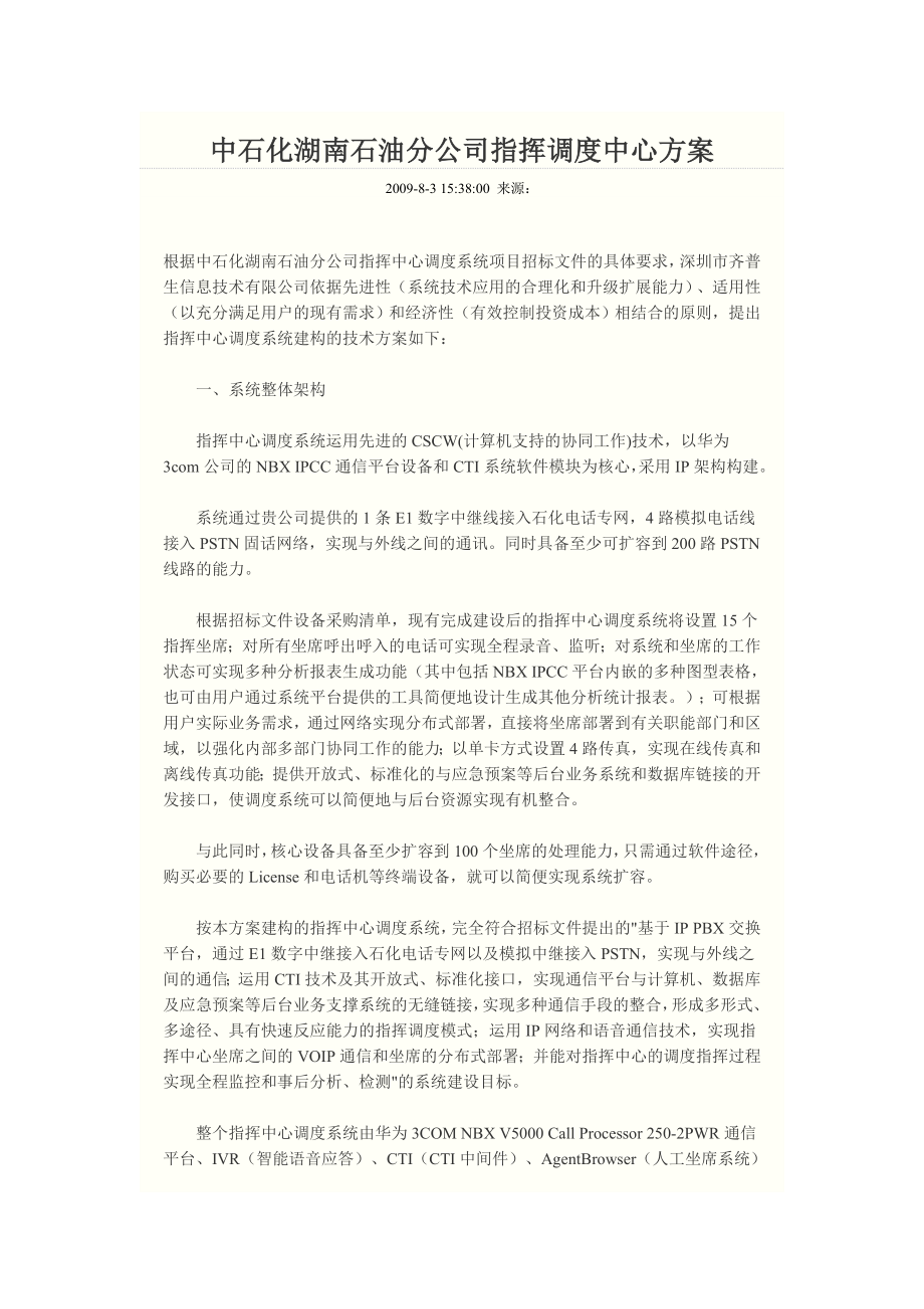 中石化湖南石油分公司指挥调度中心方案_第1页