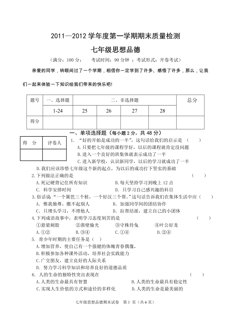 2011—2012學(xué)年度第一學(xué)期期末質(zhì)量檢測 七年級思想品德_第1頁