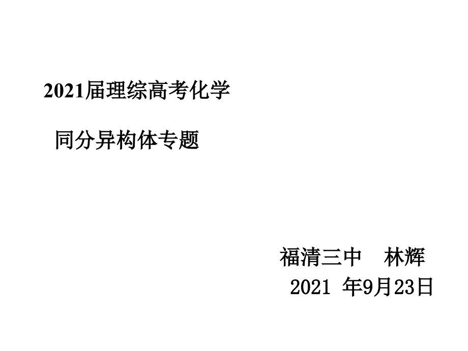 2015923公开课高三同分异构体专题复习_第1页