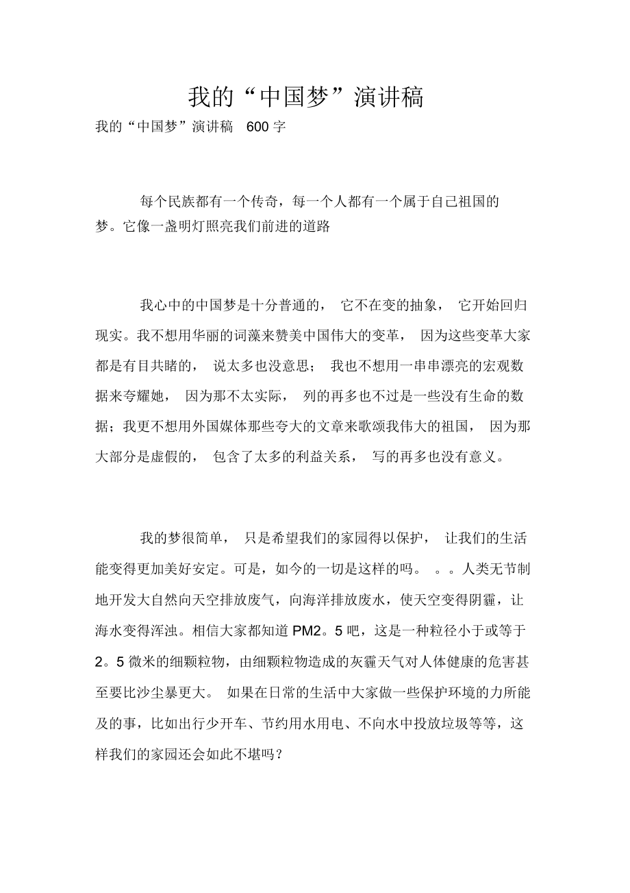 我的“中国梦”演讲稿_第1页