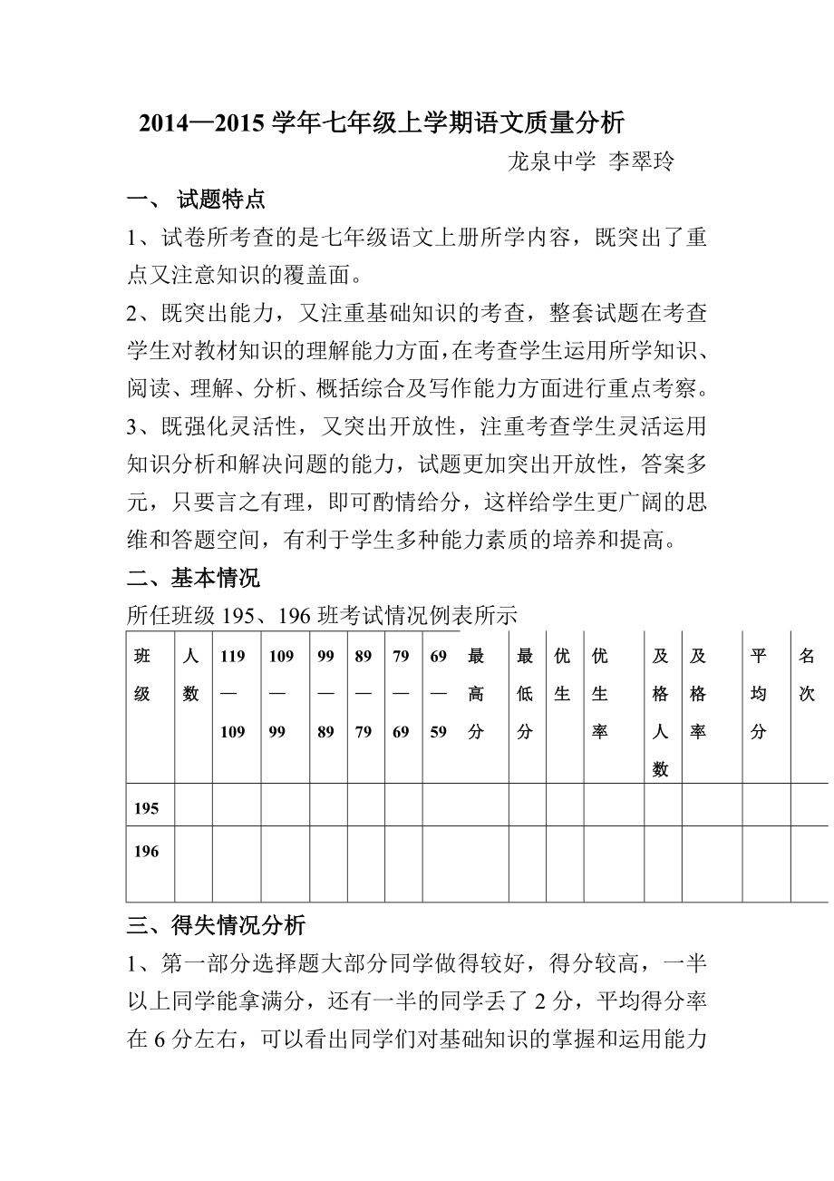 七年级上学期语文教学质量分析李翠玲_第1页