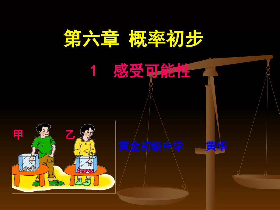 北师大版七年级数学下册61感受可能性好_第1页