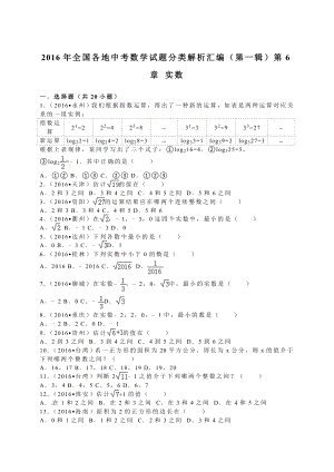 全国各地中考试题分类解析汇编(第辑)第章实数