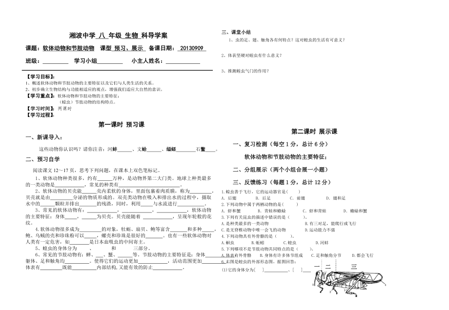 《軟體動(dòng)物和節(jié)肢動(dòng)物》八年級(jí)上冊(cè)生物導(dǎo)學(xué)案_第1頁(yè)