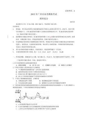 2015年广州市高考模拟理科综合试题(2015广州调研)