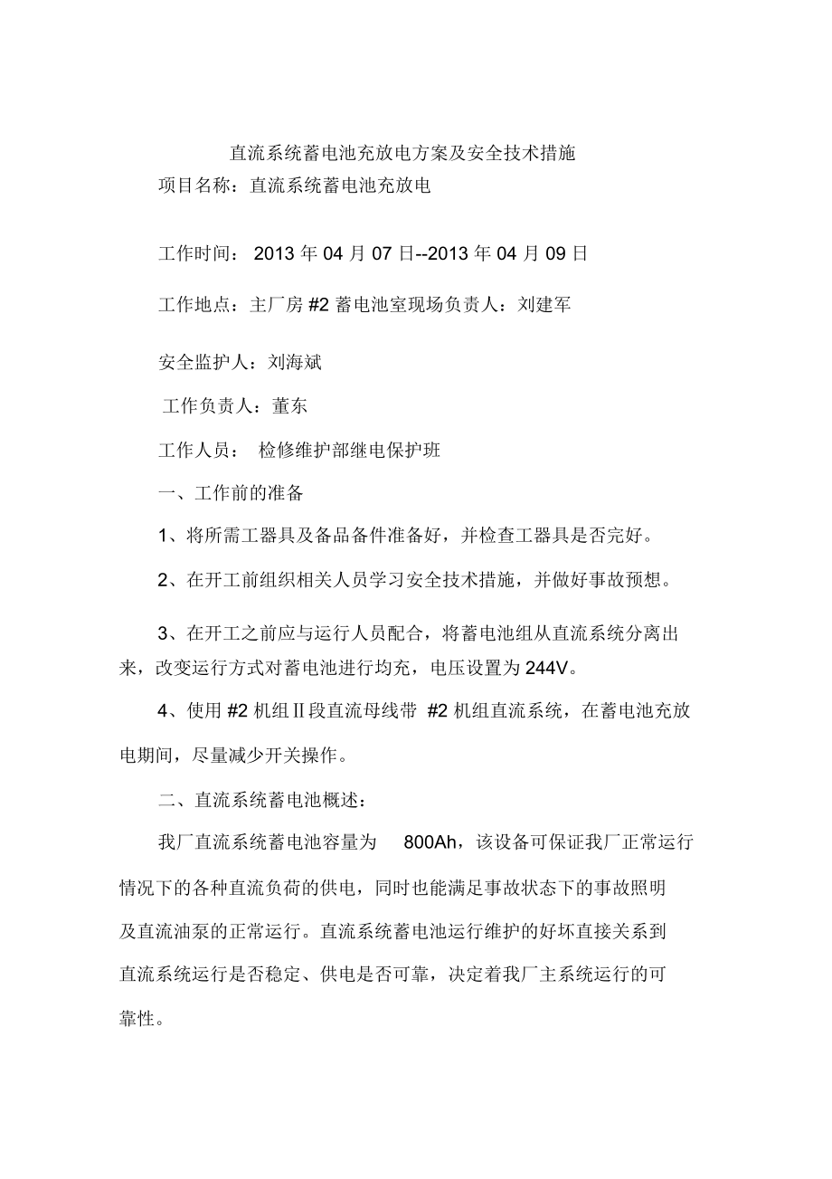 直流系统蓄电池充放电方案及安全技术措施_第1页