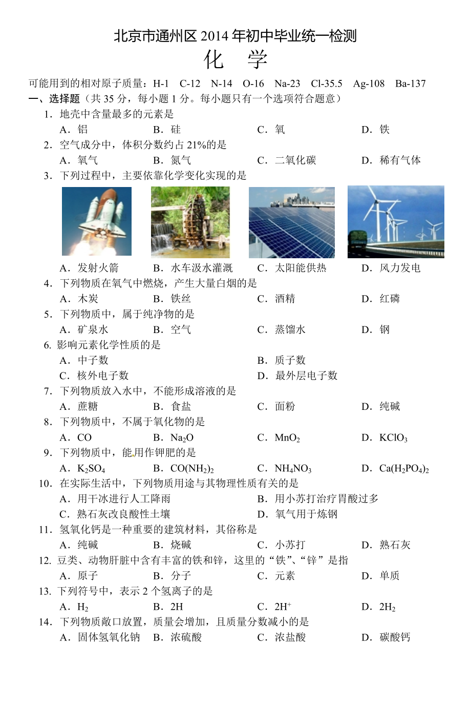2014年北京通州区初三化学二模试题及答案_第1页