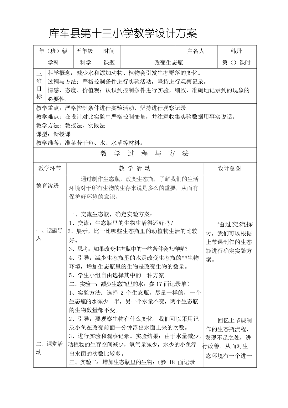 五年級(jí)科學(xué)教案改變生態(tài)瓶_第1頁(yè)