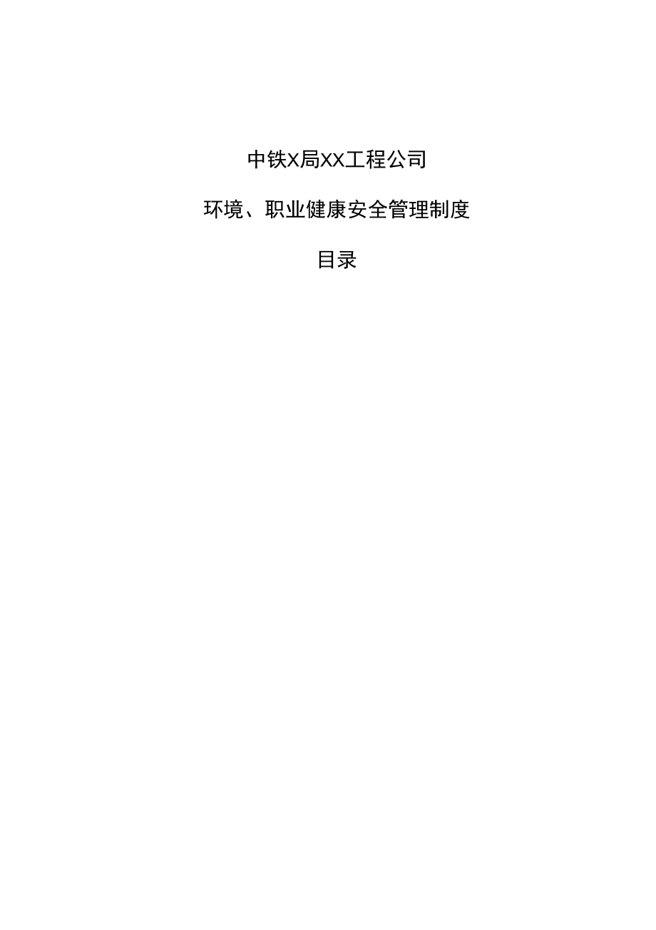 环境、职业健康安全管理制度_第1页