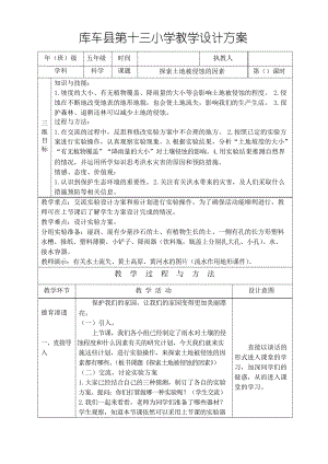 五年級(jí)科學(xué)教案探索土地被侵蝕的因素