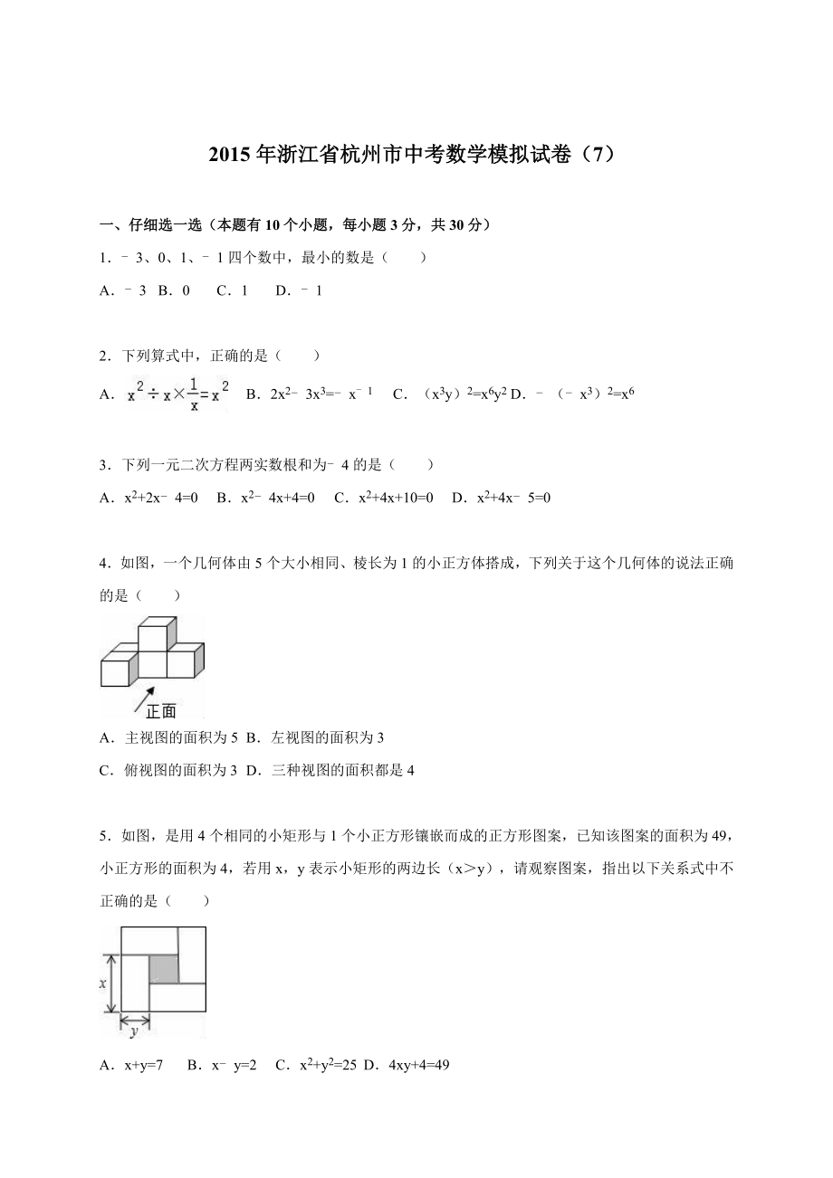杭州市届中考数学模拟试卷(七)及答案解析_第1页