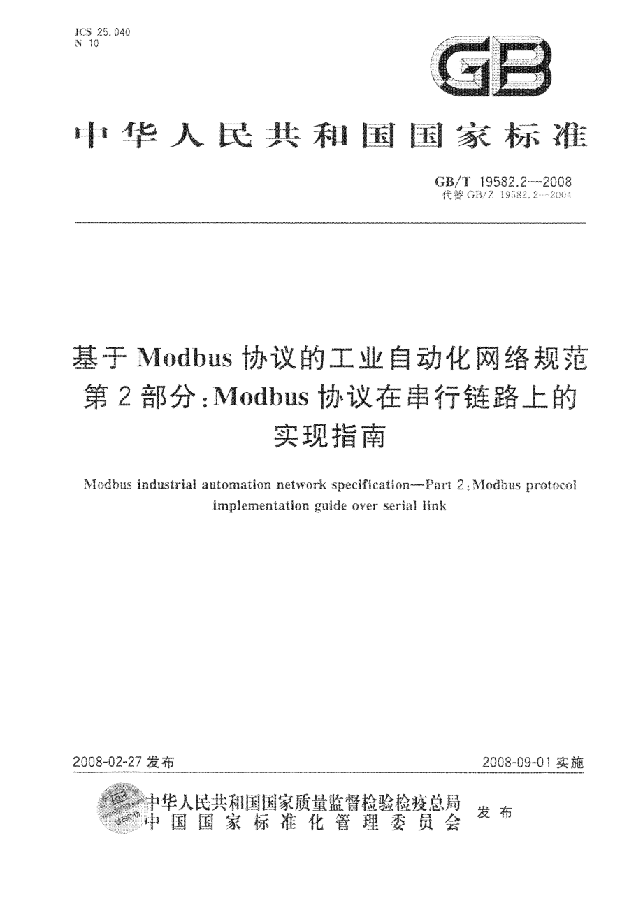 GBT 19582.2-2008 基于Modbus协议的工业自动化网络规范第2部分：Modbus协议在串行链路上的实现指南_第1页