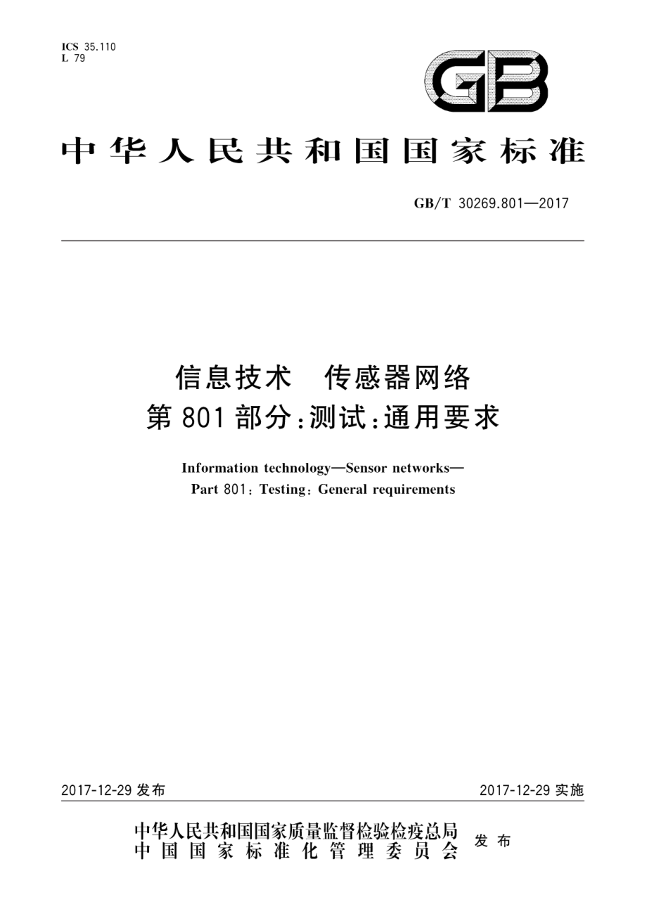 GBT 30269.801-2017 信息技术 传感器网络 第801部分：测试：通用要求_第1页