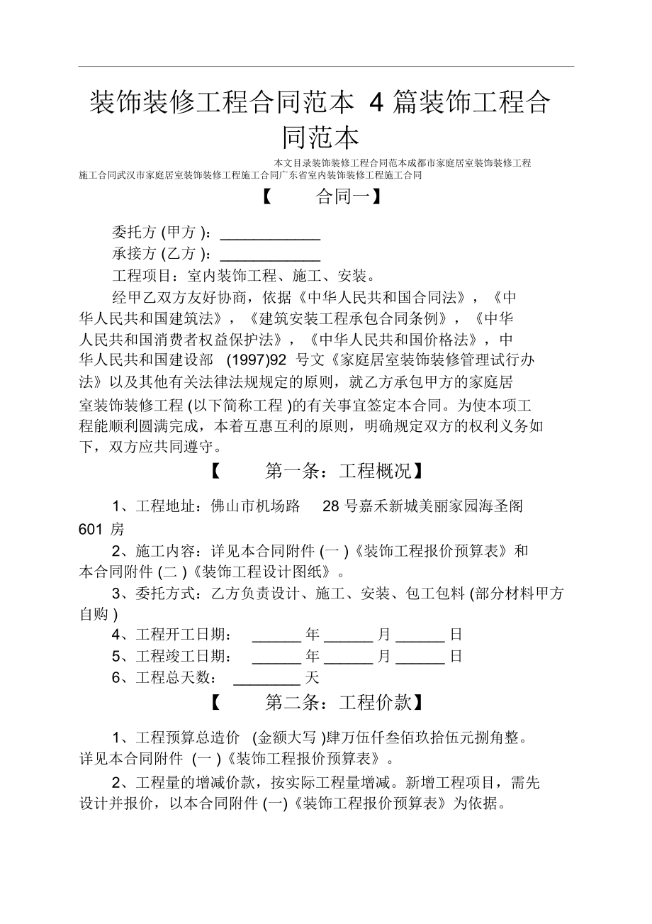 装饰装修工程合同范本4篇装饰工程合同范本_第1页