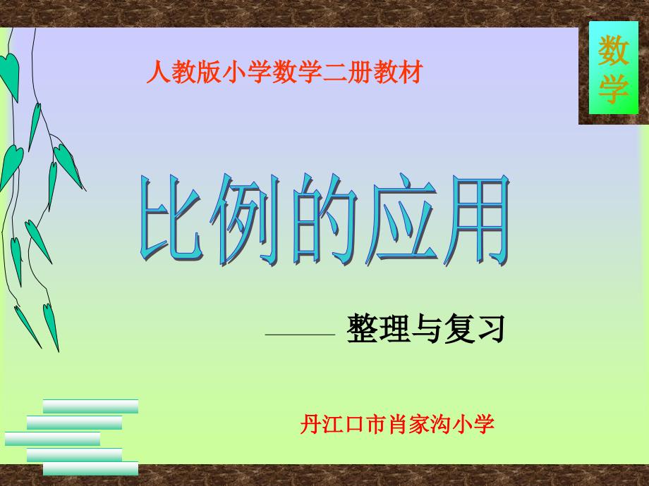 人教版六年级数学下册《比例的应用》复习与整理课件_第1页